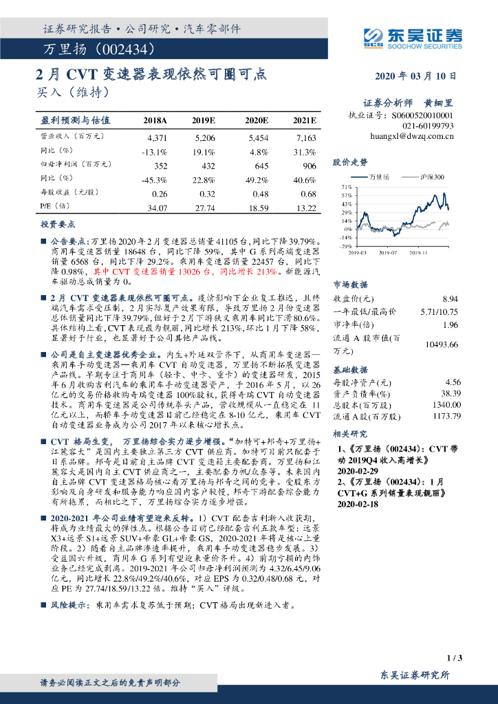 东吴证券：万里扬（002434）-2月CVT变速器表现依然可圈可点