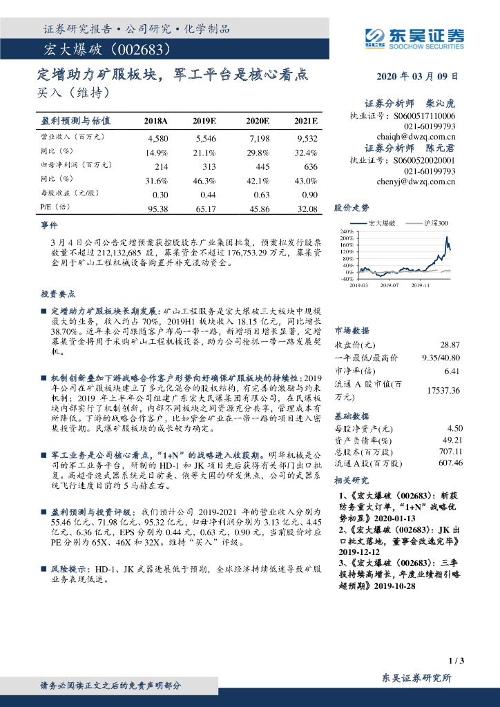 东吴证券：宏大爆破（002683）-定增助力矿服板块，军工平台是核心看点