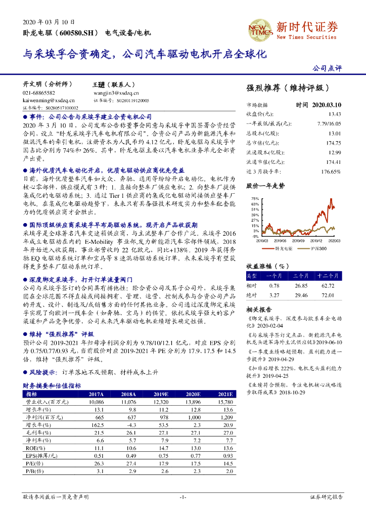 新时代证券：卧龙电驱（600580）-与采埃孚合资确定，公司汽车驱动电机开启全球化