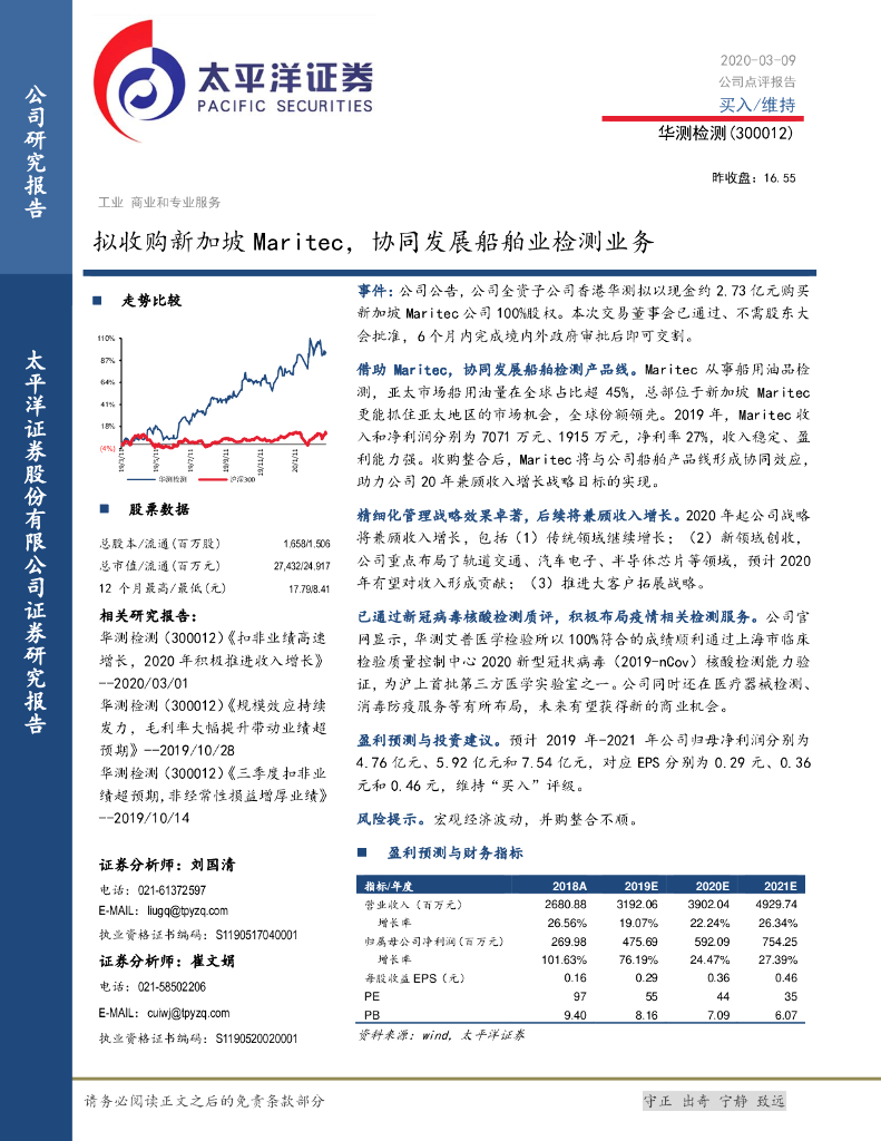 太平洋证券：华测检测（300012）-拟收购新加坡Maritec，协同发展船舶业检测业务