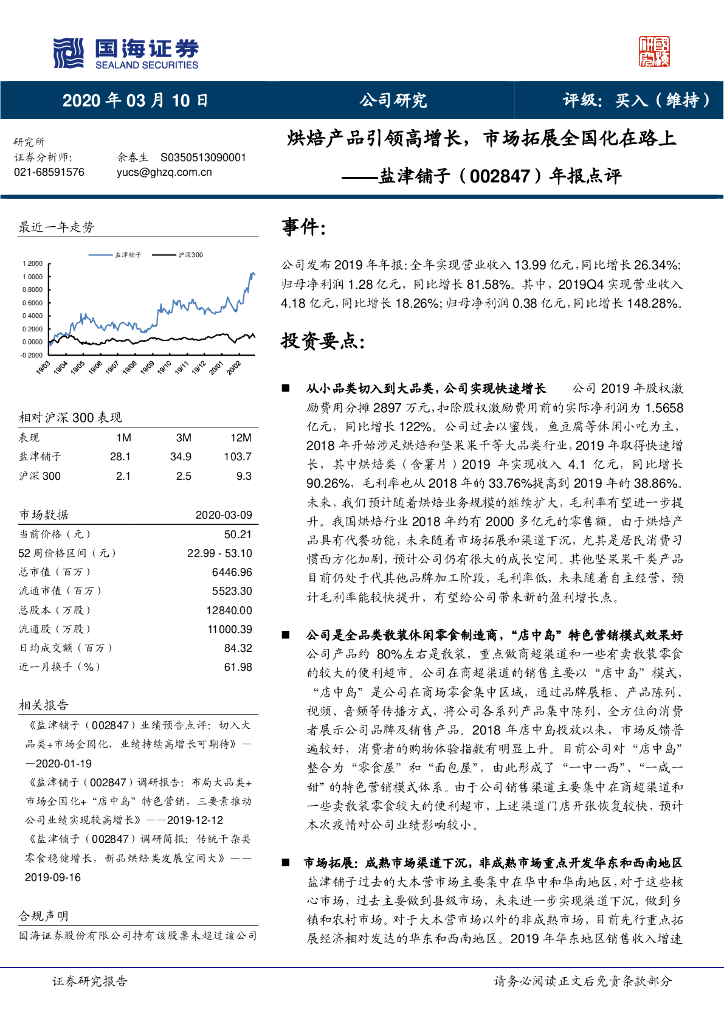 国海证券：盐津铺子（002847）-年报点评：烘焙产品引领高增长，市场拓展全国化在路上