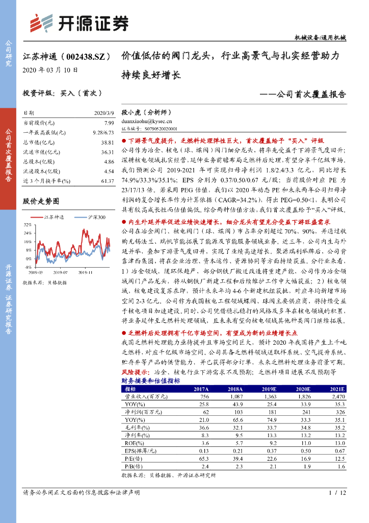 开源证券：江苏神通（002438）-公司首次覆盖报告：价值低估的阀门龙头，行业高景气与扎实经营助力持续良好增长