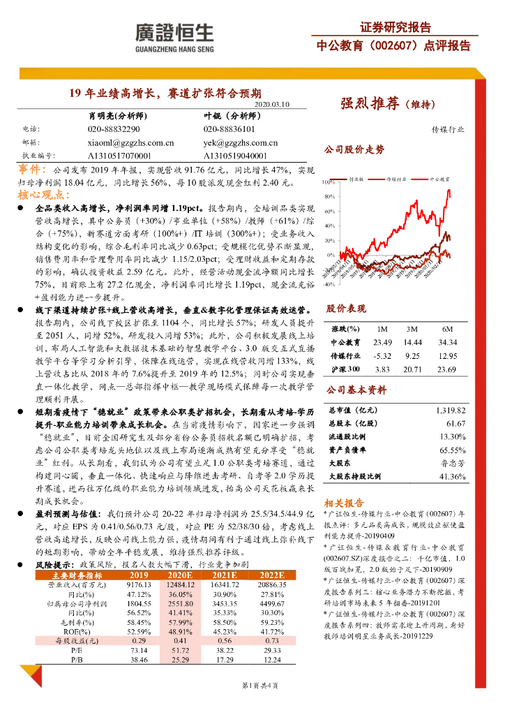 广证恒生证券研究所：中公教育（002607）-点评报告：19年业绩高增长，赛道扩张符合预期