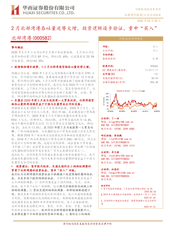 华西证券：2月北部湾港吞吐量逆势大增，投资逻辑逐步验证，重申“买入”