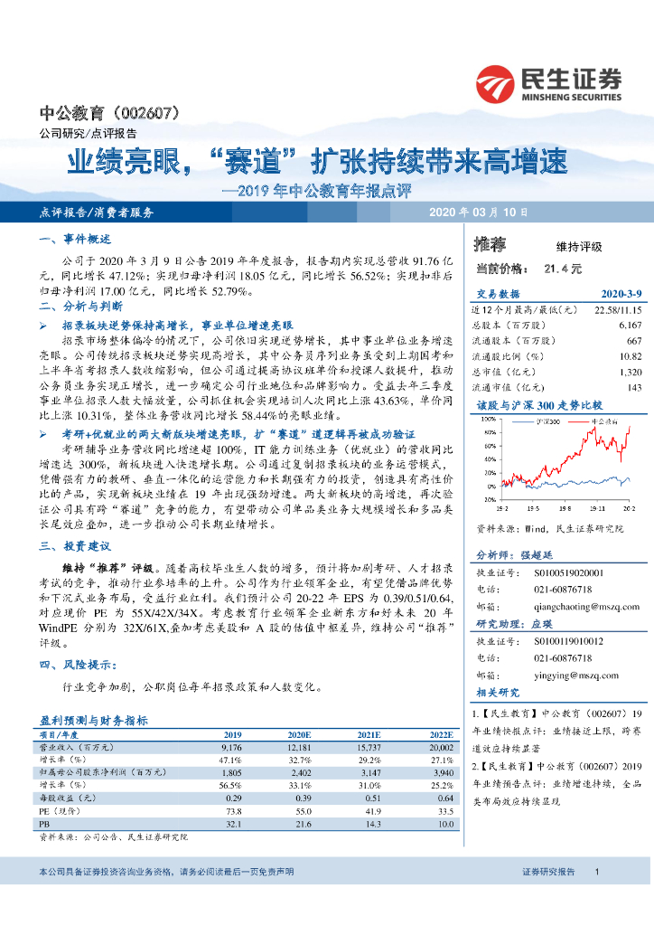 民生证券：2019年中公教育年报点评：业绩亮眼，“赛道”扩张持续带来高增速