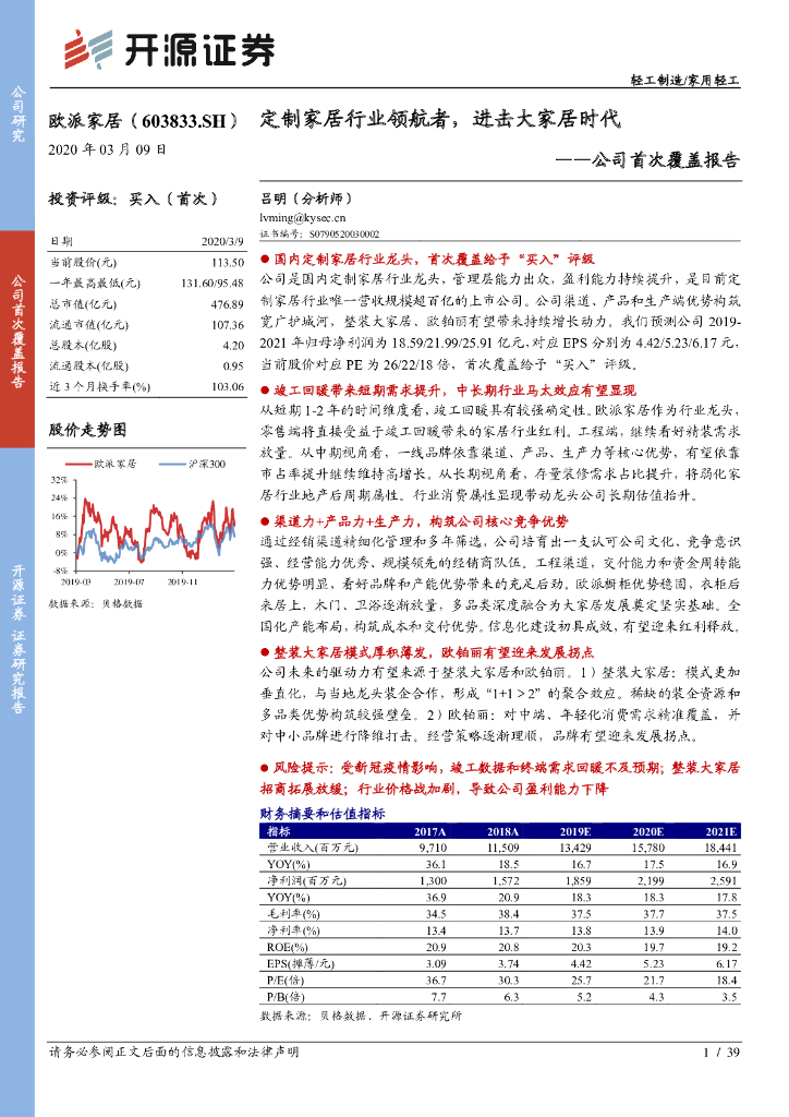 开源证券：欧派家居（603833）-公司首次覆盖报告：定制家居行业领航者，进击大家居时代