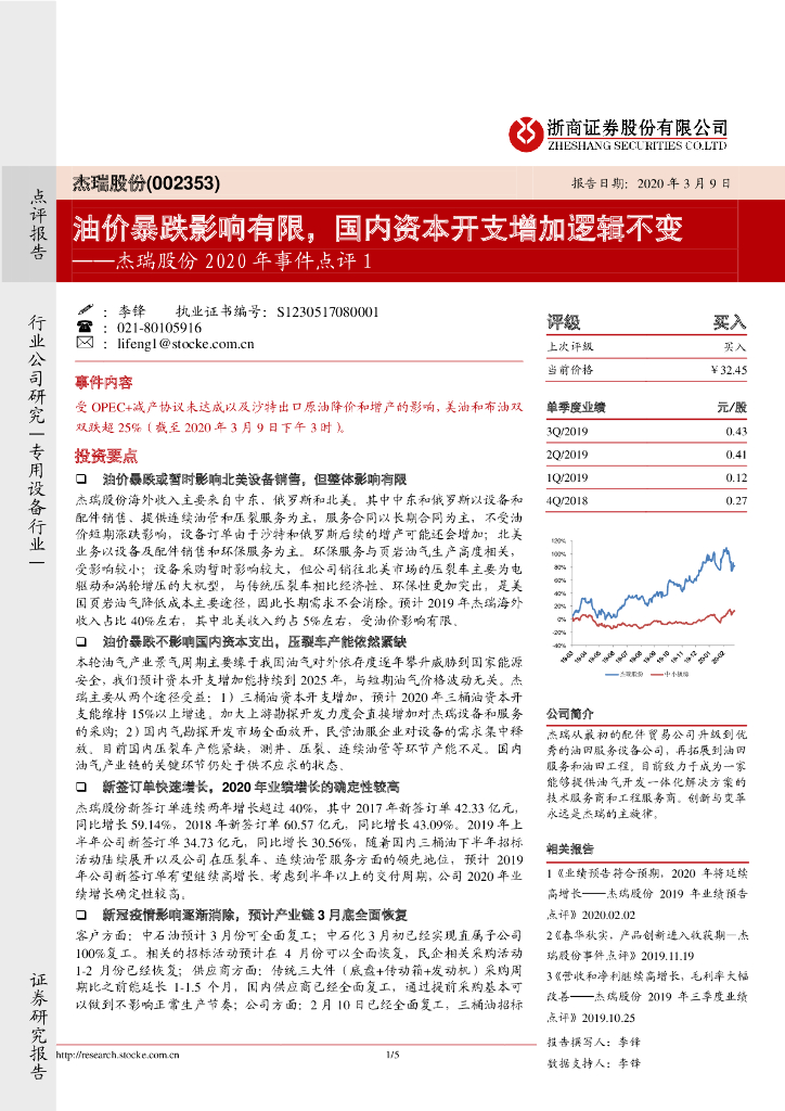 浙商证券：杰瑞股份2020年事件点评：油价暴跌影响有限，国内资本开支增加逻辑不变
