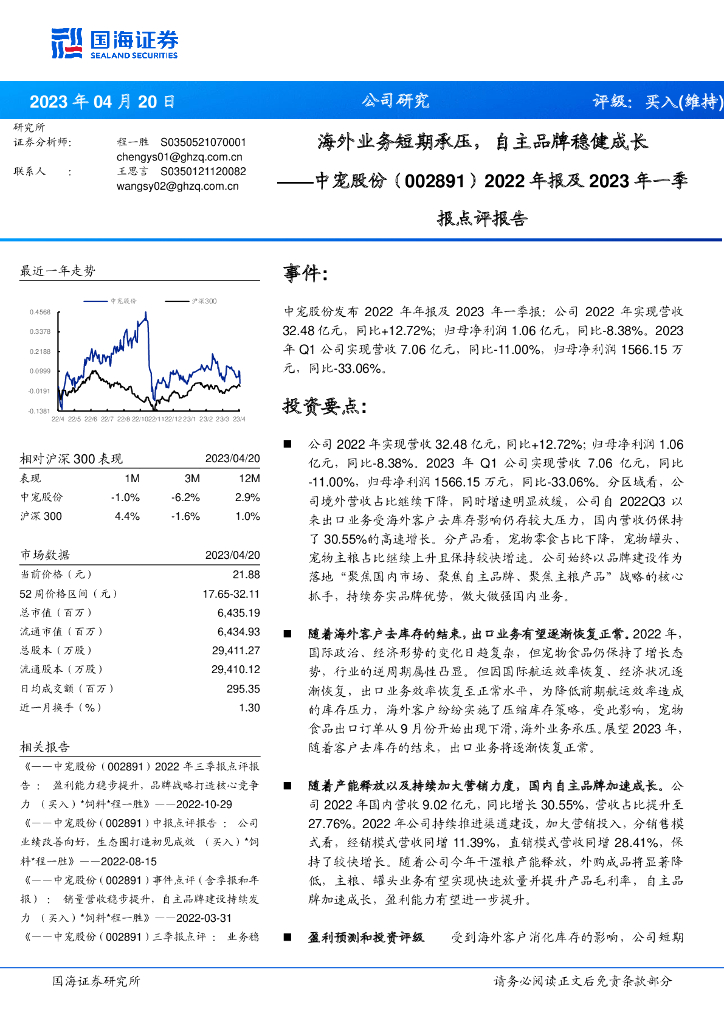 国海证券：中宠股份（002891）-2022年报及2023年一季报点评报告：海外业务短期承压，自主品牌稳健成长