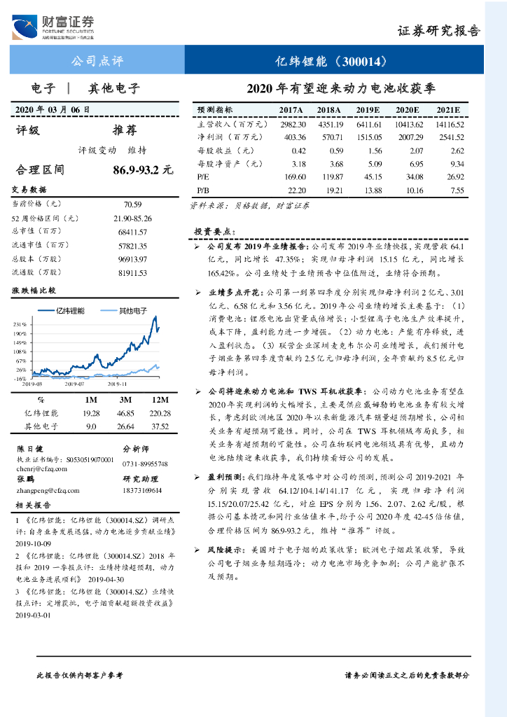 财富证券：亿纬锂能（300014）-2020年有望迎来动力电池收获季海报