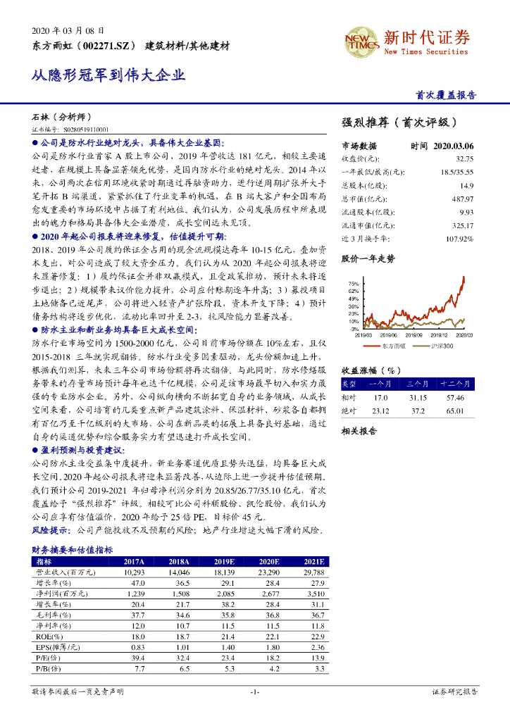 新时代证券：东方雨虹（002271）-从隐形冠军到伟大企业