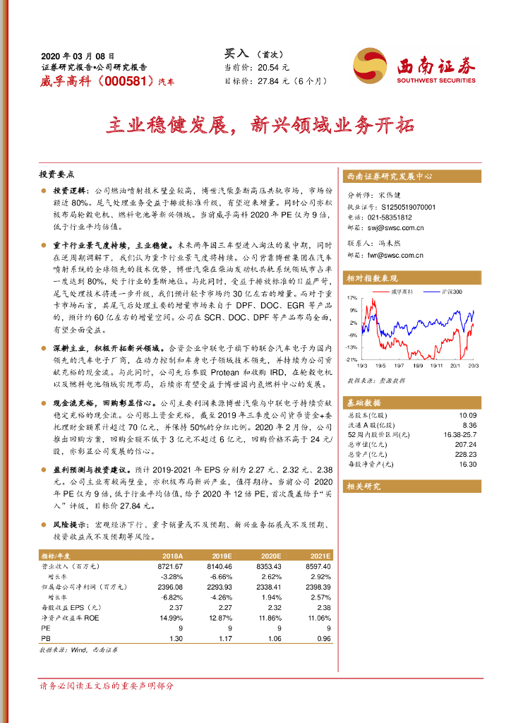西南证券：威孚高科（000581）-主业稳健发展，新兴领域业务开拓