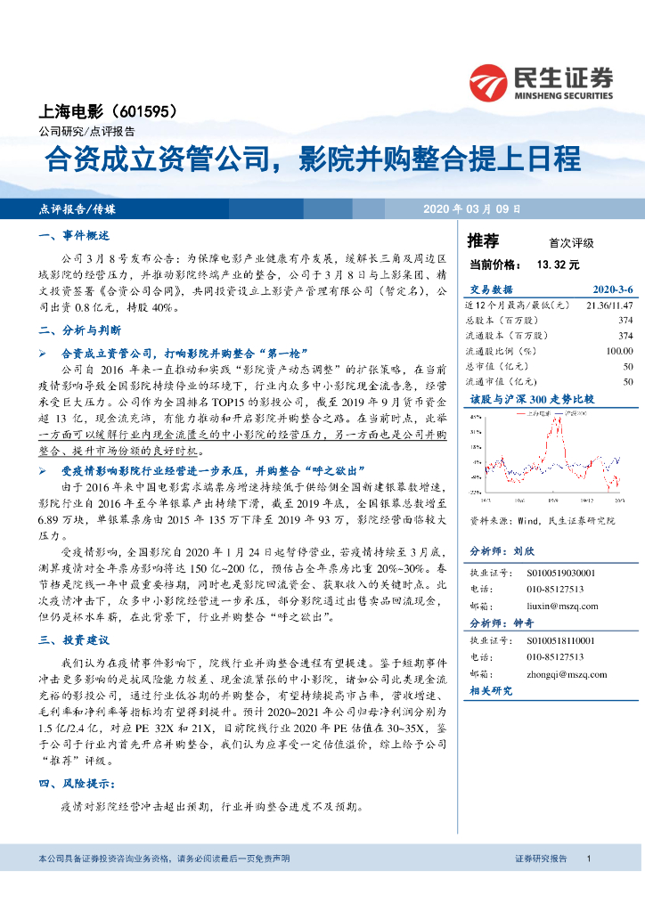 民生证券：上海电影（601595）-合资成立资管公司，影院并购整合提上日程