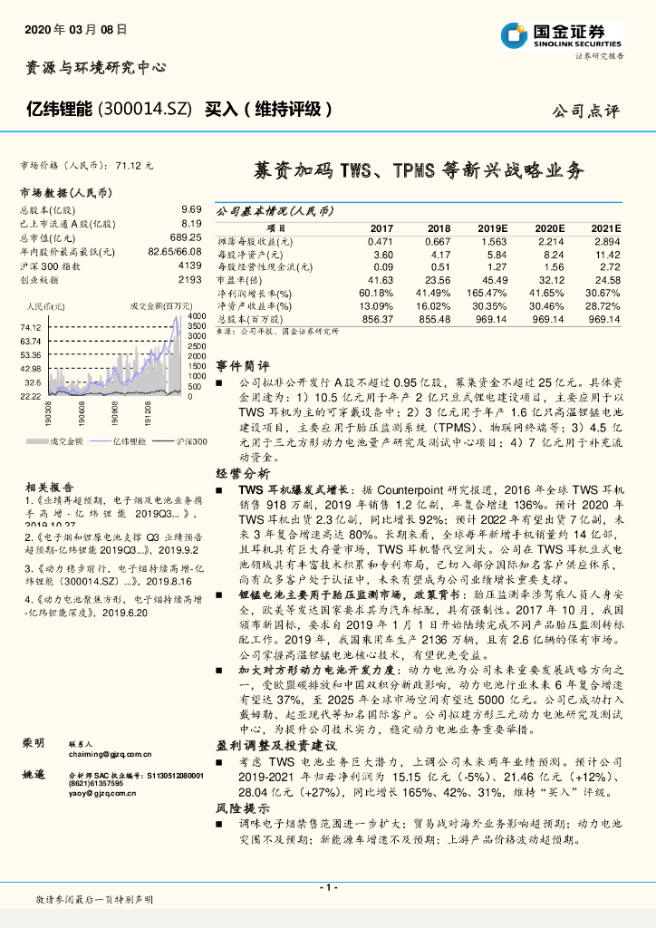 国金证券：亿纬锂能（300014）-募资加码TWS、TPMS等新兴战略业务