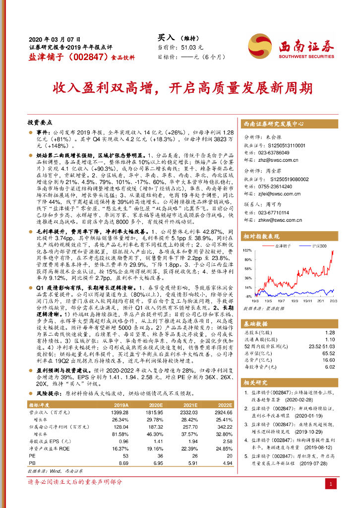 西南证券：盐津铺子（002847）-收入盈利双高增，开启高质量发展新周期