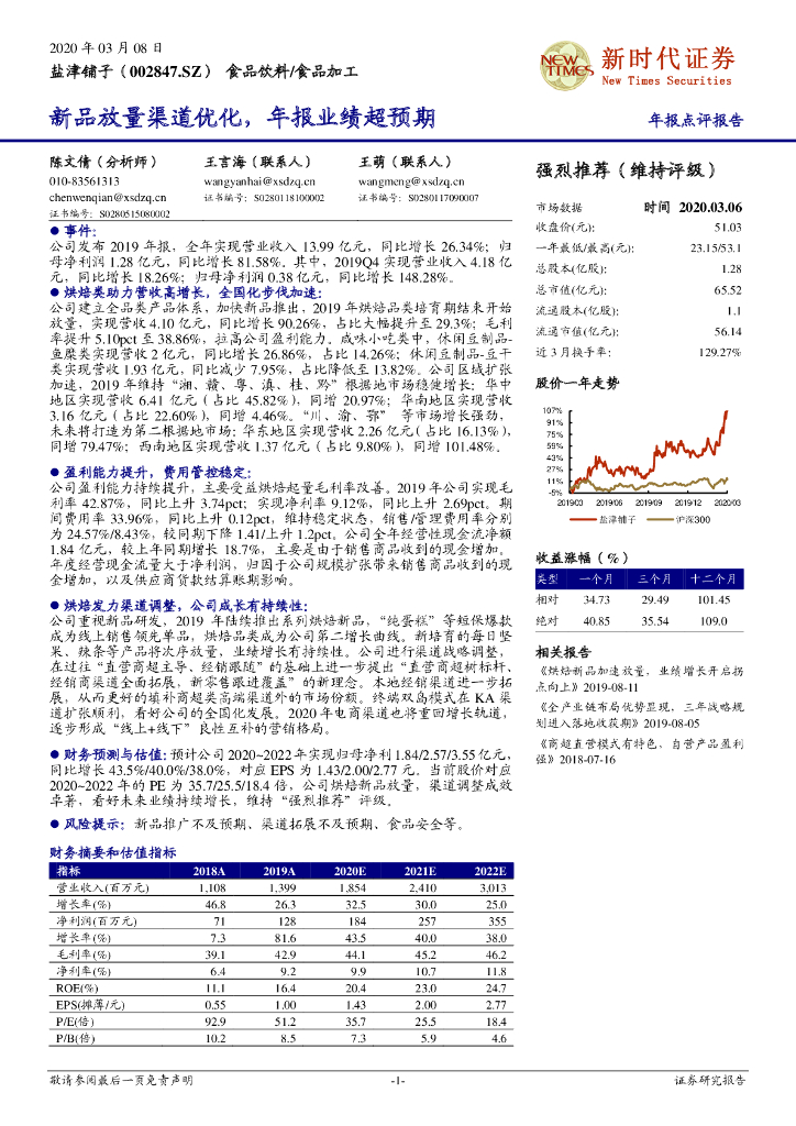 新时代证券：盐津铺子（002847）-新品放量渠道优化，年报业绩超预期