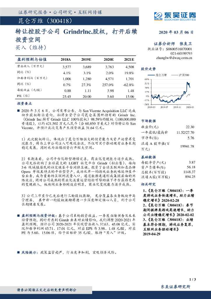 东吴证券：昆仑万维（300418）-转让控股子公司Grindrlnc.股权，打开后续投资空间