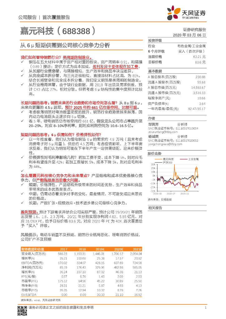 天风证券：嘉元科技（688388）-从6μ短期供需到公司核心竞争力分析