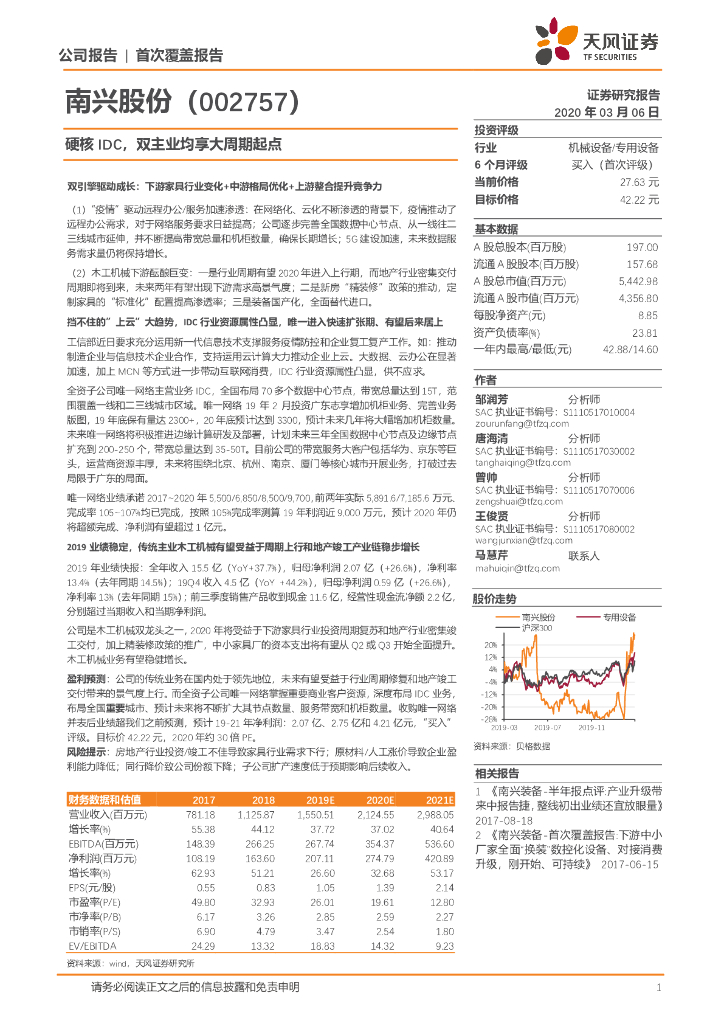 天风证券：南兴股份（002757）-硬核IDC，双主业均享大周期起点