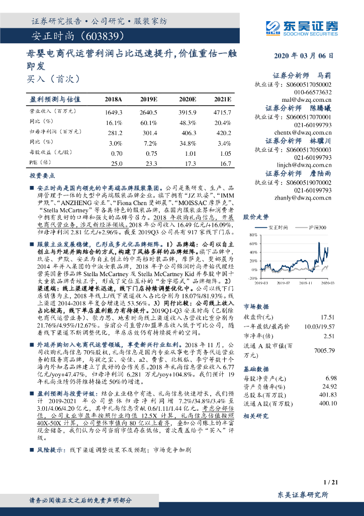 东吴证券：安正时尚（603839）-母婴电商代运营利润占比迅速提升，价值重估一触即发