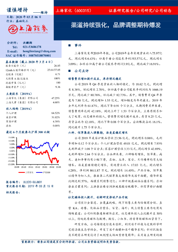 上海证券：上海家化（600315）-渠道持续强化，品牌调整期待爆发