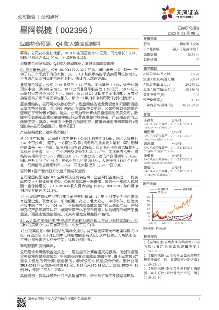 天风证券：星网锐捷（002396）-业绩符合预期，Q4收入端表现靓丽