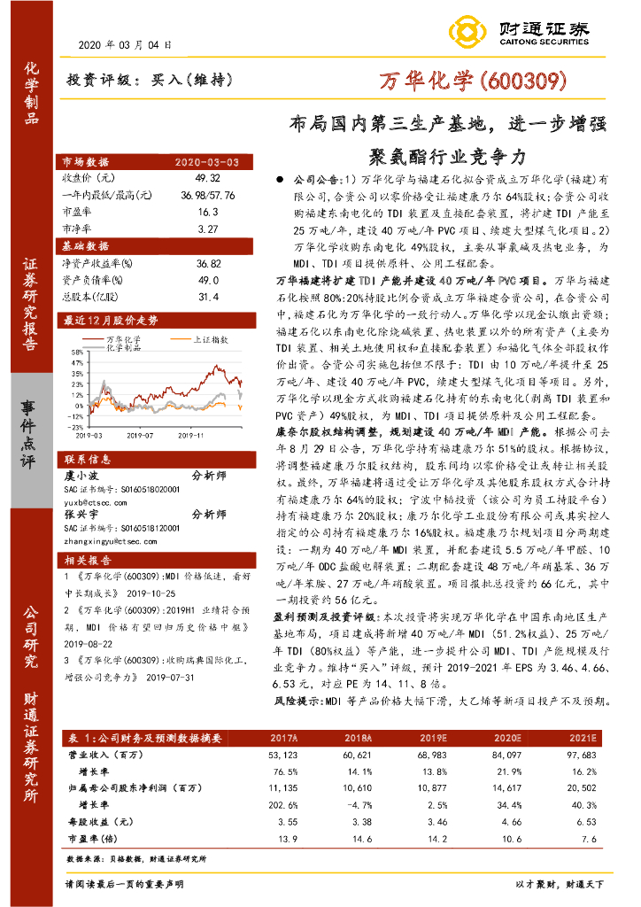 财通证券：万华化学（600309）-布局国内第三生产基地，进一步增强聚氨酯行业竞争力