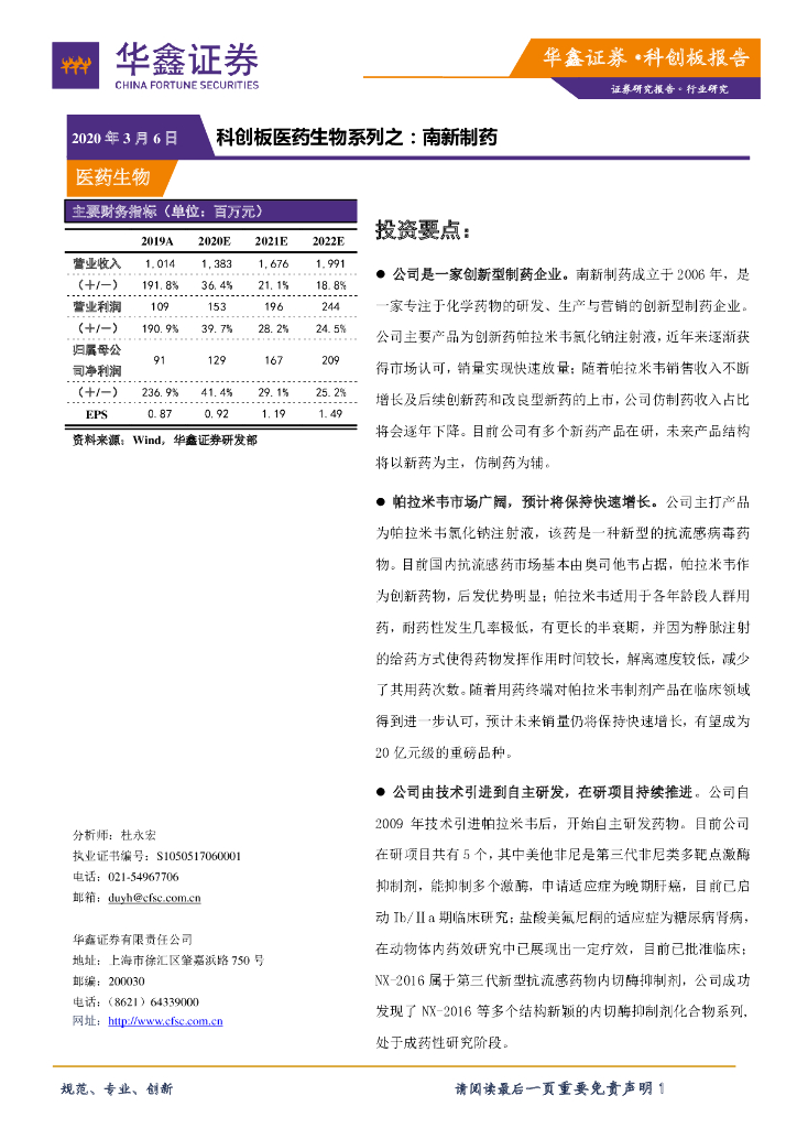 华鑫证券：科创板医药生物系列之：南新制药