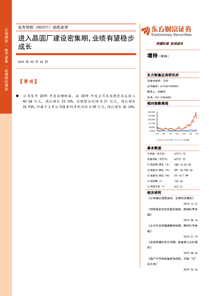 东方财富证券：北方华创（002371）-动态点评：进入晶圆厂建设密集期，业绩有望稳步成长