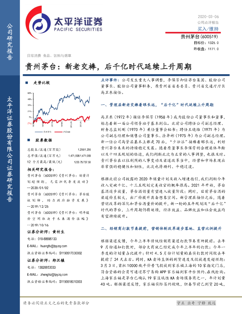 太平洋证券：贵州茅台：新老交棒，后千亿时代延续上升周期