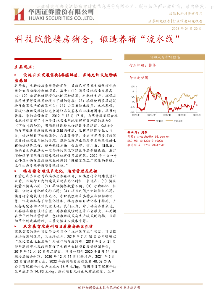 华西证券：养殖业深度报告：科技赋能楼房猪舍，锻造养猪“流水线”