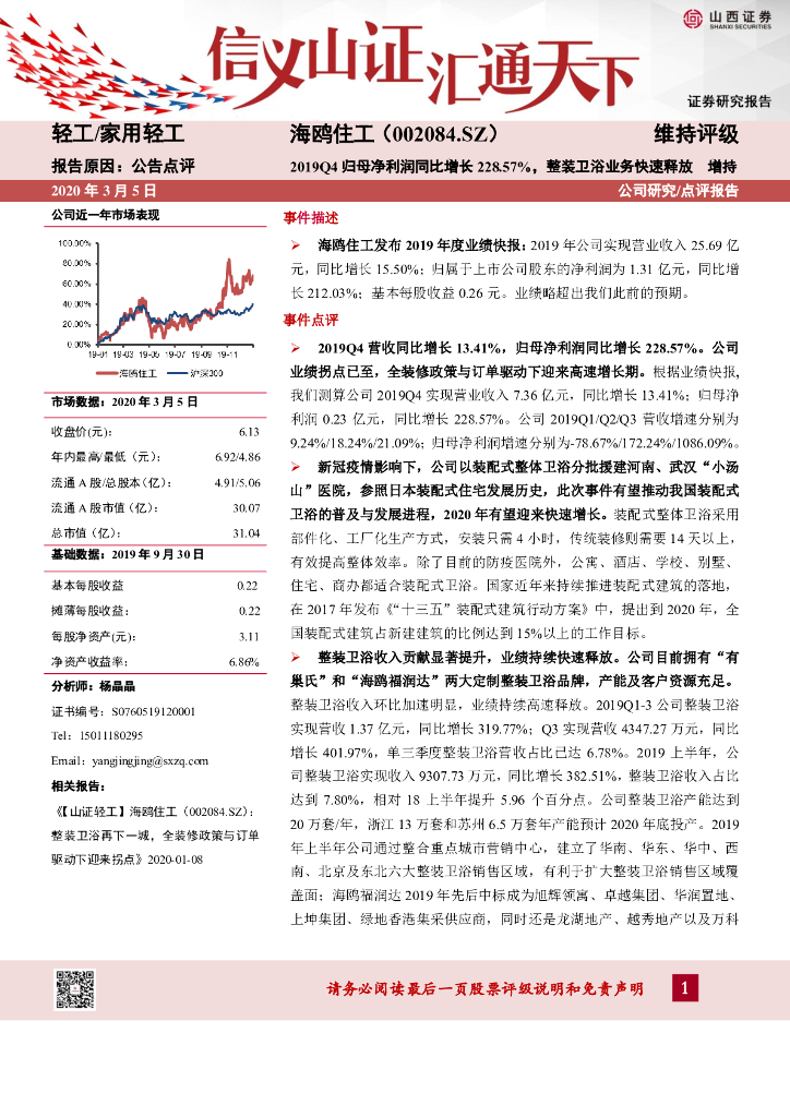 山西证券：海鸥住工（002084）-2019Q4归母净利润同比增长228.57%，整装卫浴业务快速释放
