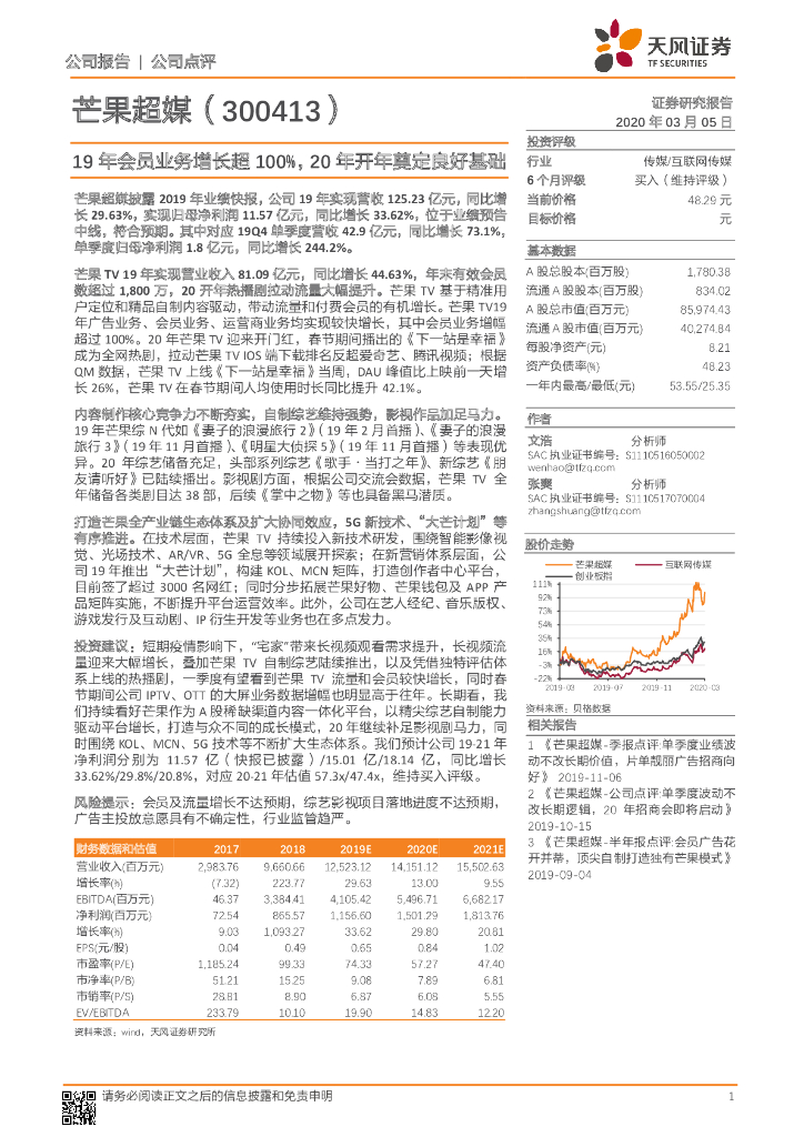 天风证券：芒果超媒（300413）-19年会员业务增长超100%，20年开年奠定良好基础