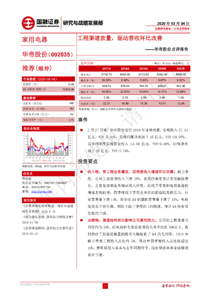 国融证券：华帝股份点评报告：工程渠道放量，驱动营收环比改善