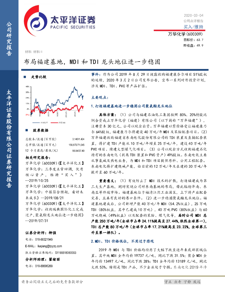 太平洋证券：万华化学（600309）-布局福建基地，MDI和TDI龙头地位进一步稳固