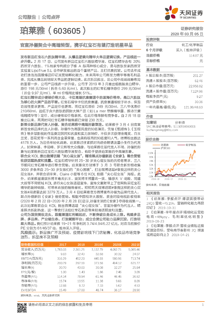 天风证券：珀莱雅（603605）-官宣孙俪契合中高端转型，携手红宝石有望打造明星单品