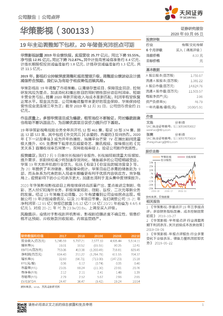 天风证券：华策影视（300133）-19年主动调整卸下包袱，20年储备充沛拐点可期