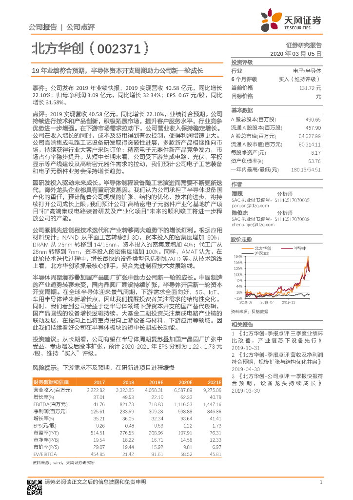 天风证券：北方华创（002371）-19年业绩符合预期，半导体资本开支周期助力公司新一轮成长