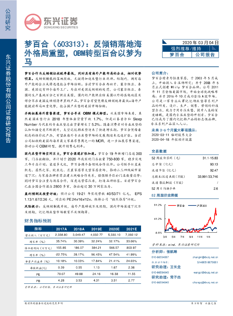 东兴证券：梦百合（603313）-反倾销落地海外格局重塑，OBM转型百合以梦为马