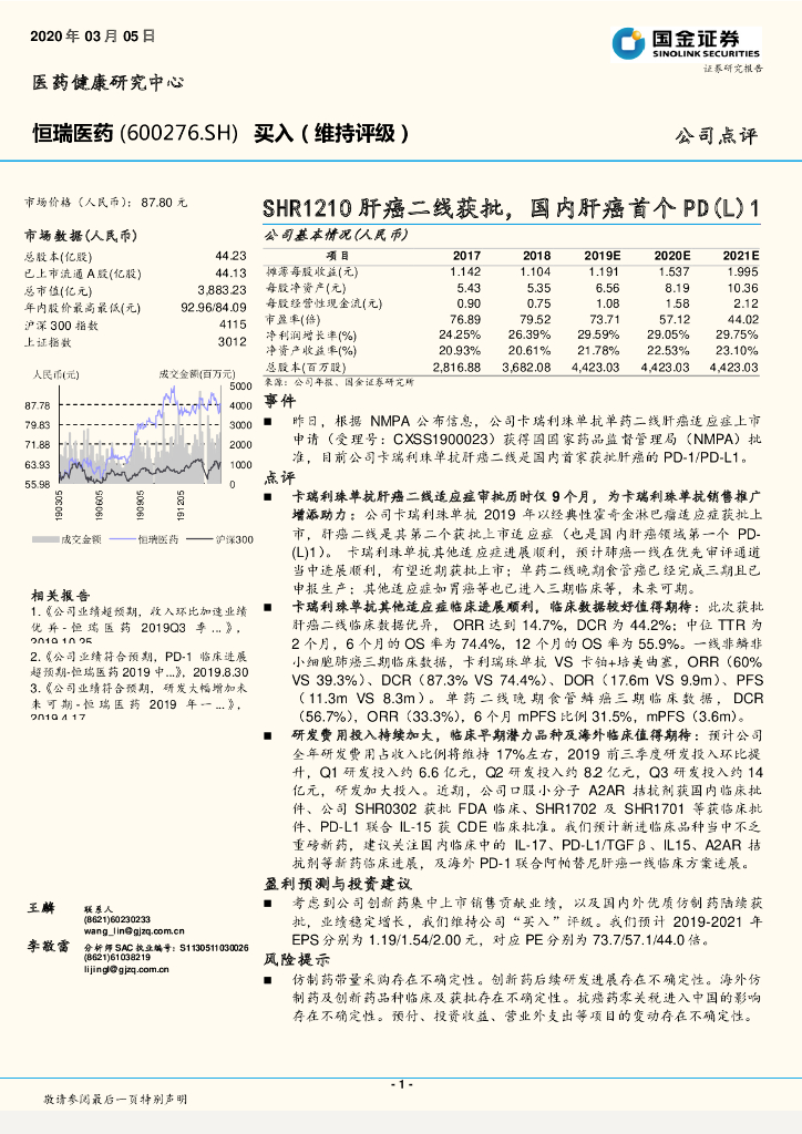 国金证券：恒瑞医药（600276）-SHR1210肝癌二线获批，国内肝癌首个PD（L）1