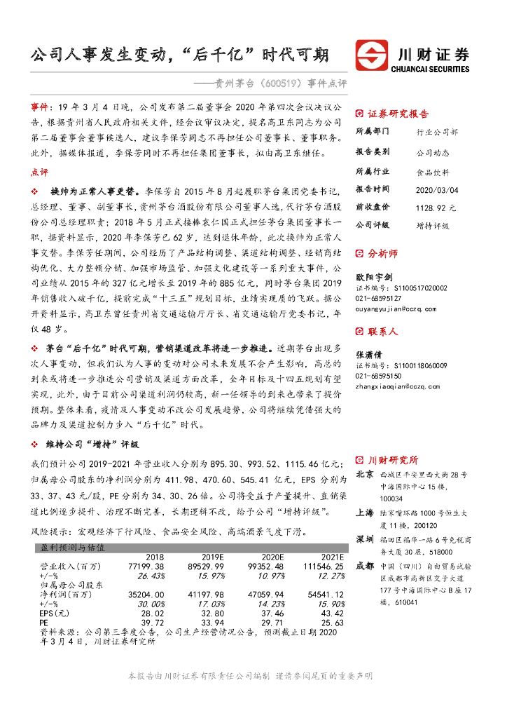川财证券：贵州茅台（600519）-事件点评：公司人事发生变动，“后千亿”时代可期