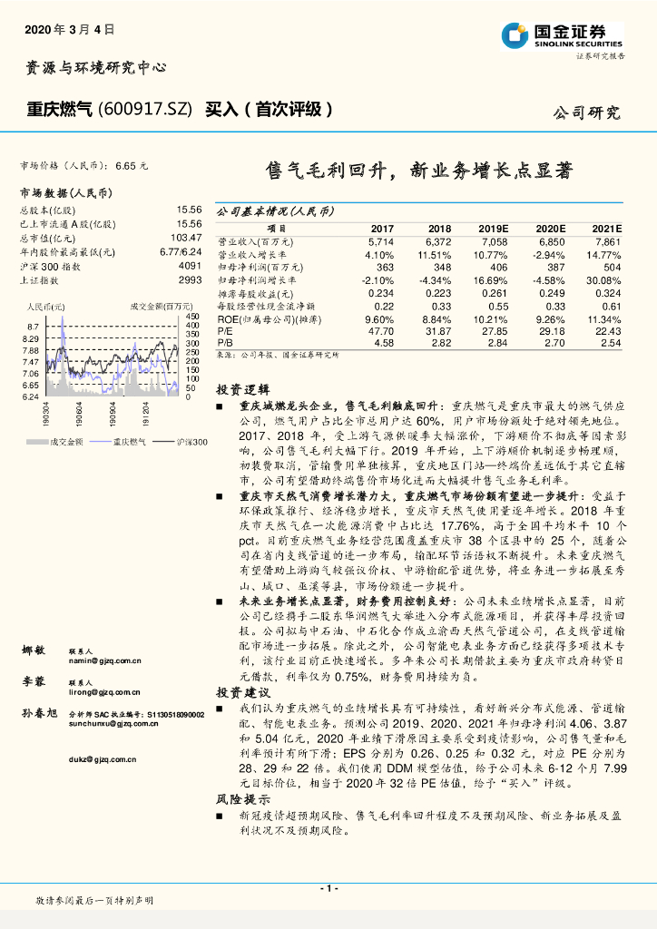 国金证券：重庆燃气（600917）-售气毛利回升，新业务增长点显著