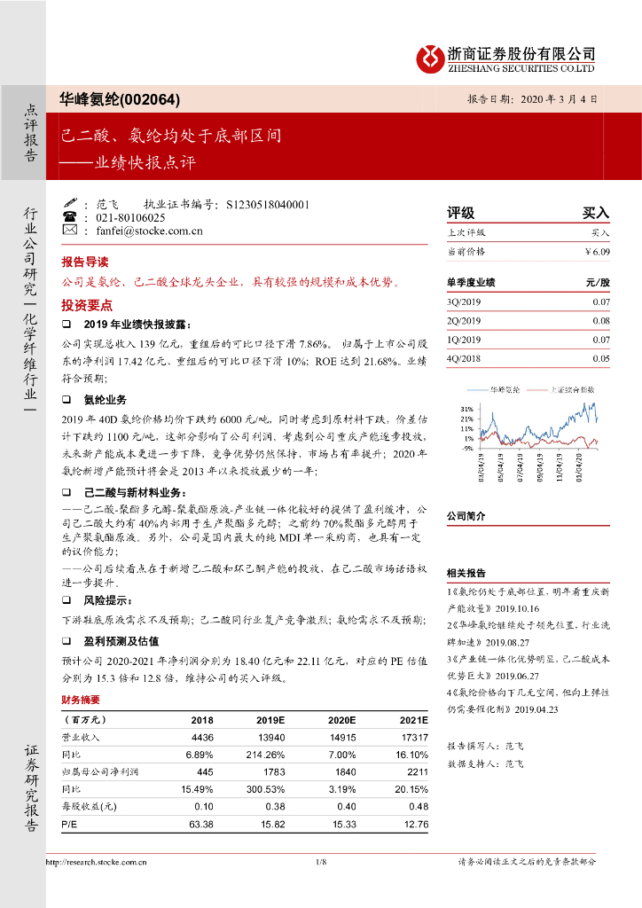 浙商证券：华峰氨纶（002064）-业绩快报点评：己二酸、氨纶均处于底部区间