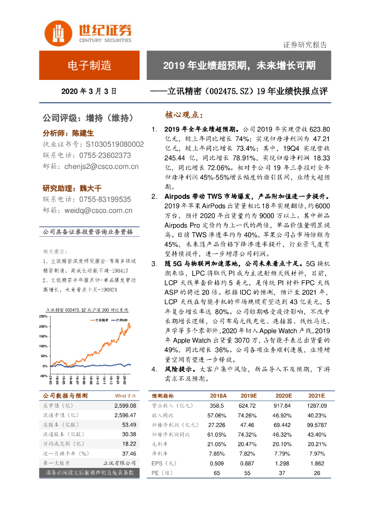 世纪证券：立讯精密（002475）-19年业绩快报点评：2019年业绩超预期，未来增长可期