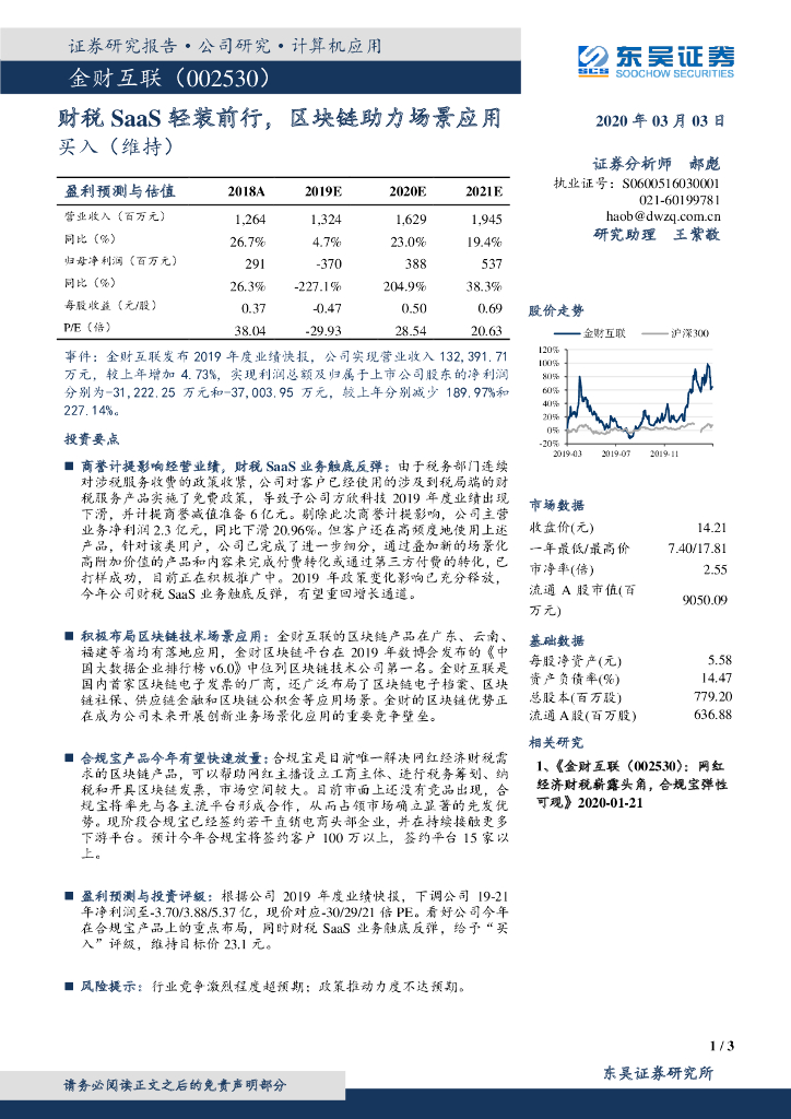 东吴证券：金财互联（002530）-财税SaaS轻装前行，区块链助力场景应用
