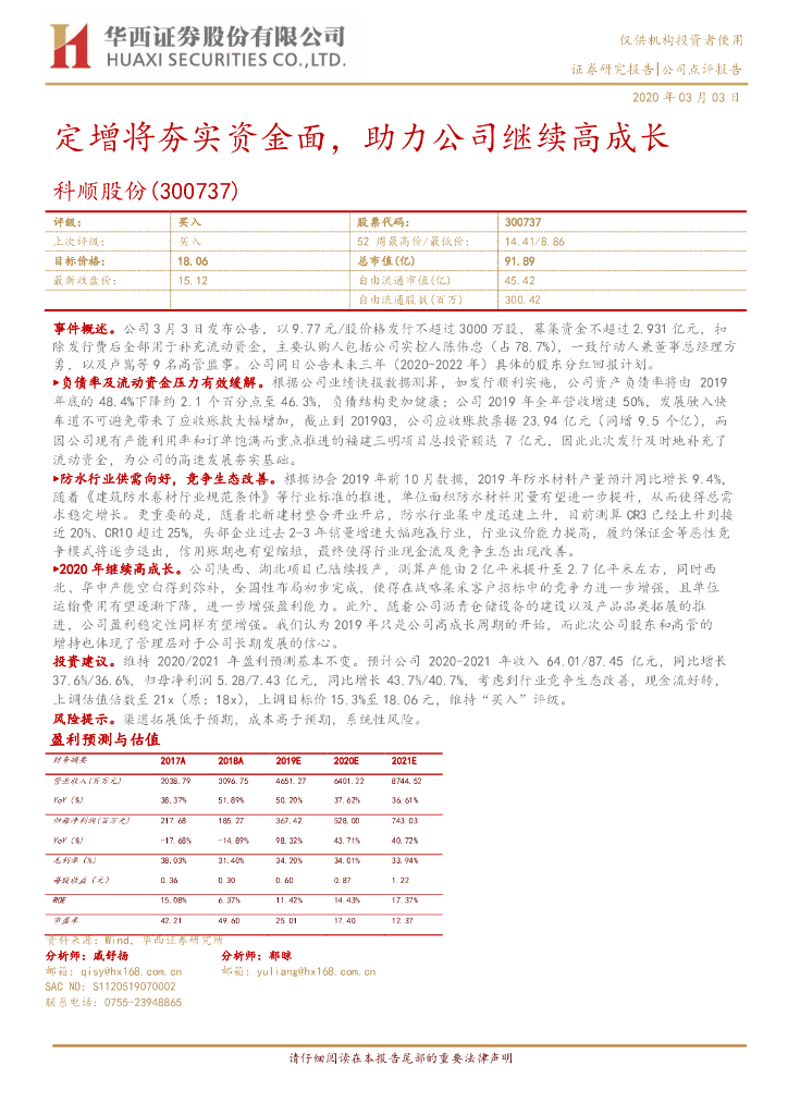 华西证券：科顺股份（300737）-定增将夯实资金面，助力公司继续高成长