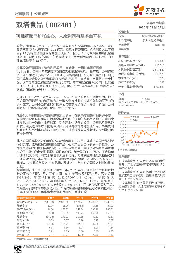 天风证券：双塔食品（002481）-再融资彰显扩张雄心，未来利润有望多点开花