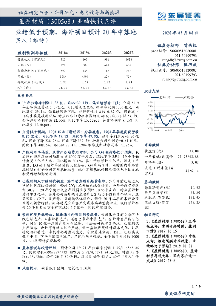 东吴证券：星源材质（300568）-业绩快报点评：业绩低于预期，海外项目预计20年中落地