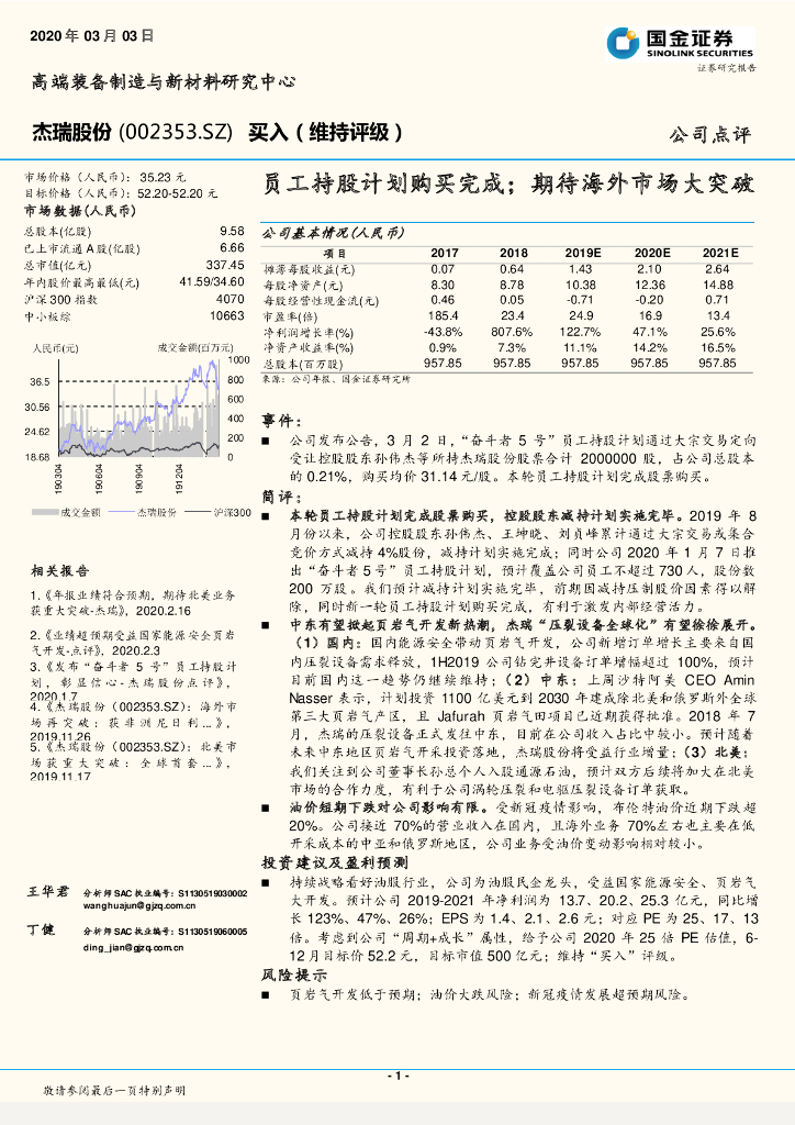 国金证券：杰瑞股份（002353）-员工持股计划购买完成；期待海外市场大突破