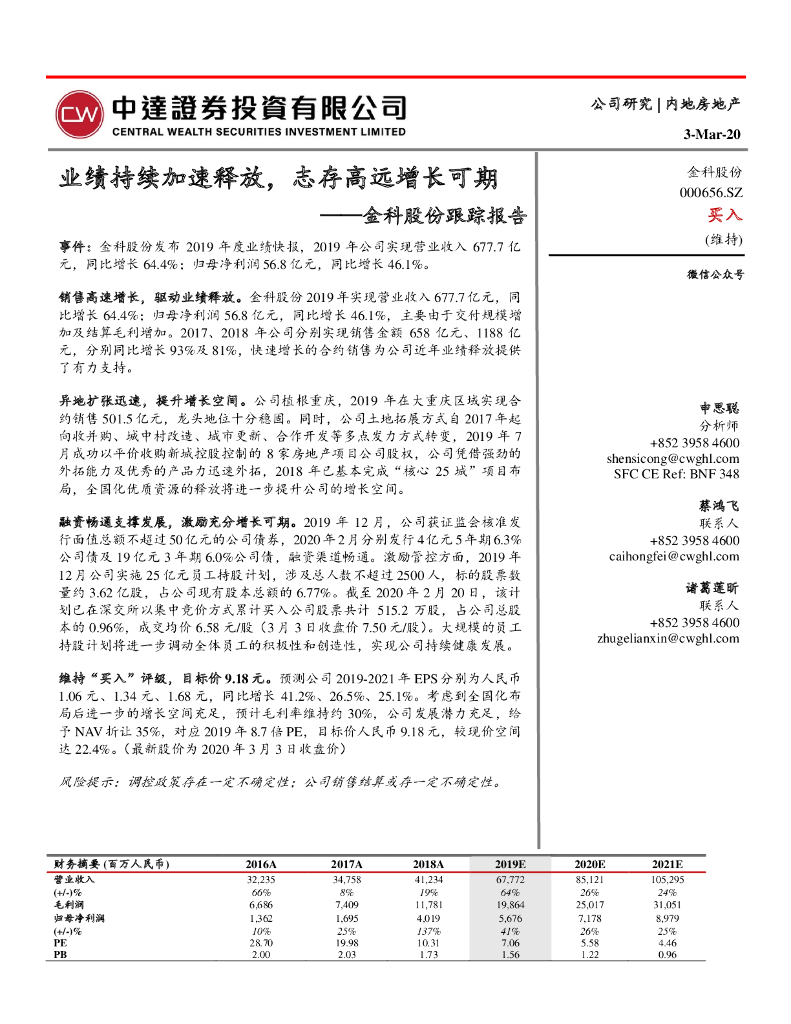 中达证券投资：金科股份（000656）-跟踪报告：业绩持续加速释放，志存高远增长可期