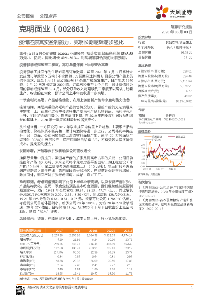 天风证券：克明面业（002661）-疫情还原真实盈利能力，克明长期逻辑逐步强化
